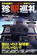 珍駅巡礼 日本全国の「ヘンな駅」をゆく!! (イカロスMook)