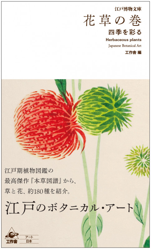 江戸博物文庫 花草の巻 四季を彩る (江戸博物文庫)
