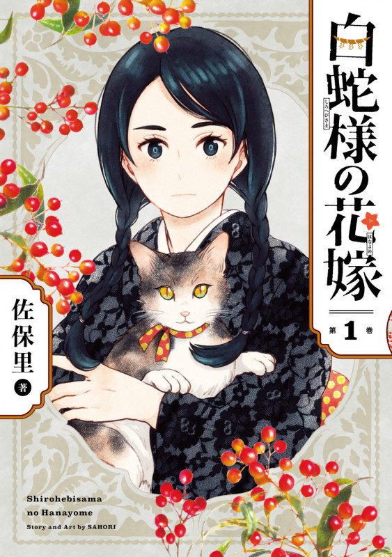 白蛇様の花嫁(1) (ガンガンコミックスONLINE)