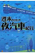 週末夜汽車紀行の詳細を見る