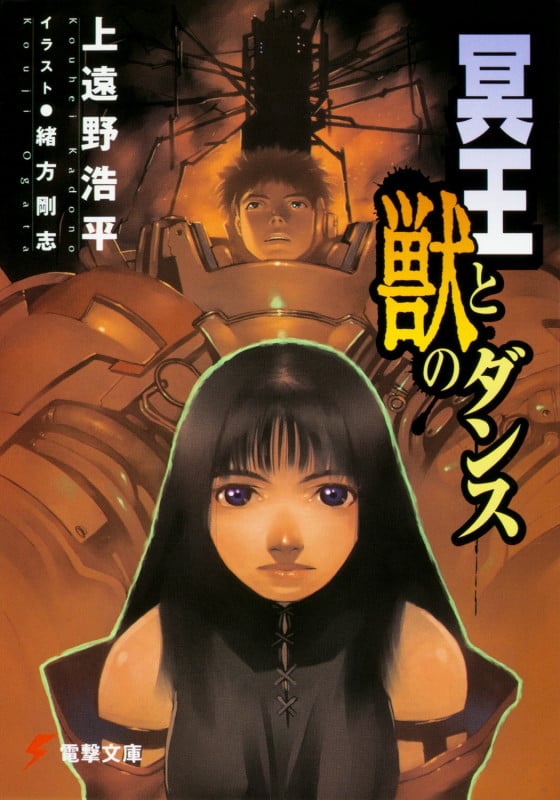 冥王と獣のダンス (電撃文庫)