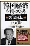 韓国経済を創った男 現代グループの祖 鄭周永伝