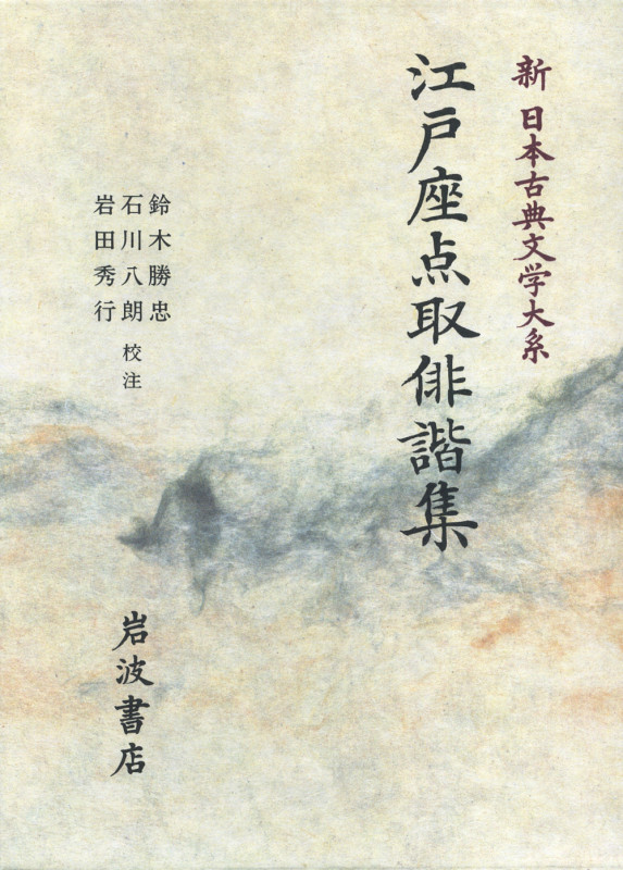 江戸座点取俳諧集 (新日本古典文学大系 72)の詳細を見る