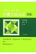 ビギナーのための有機合成反応