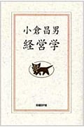 小倉昌男 経営学