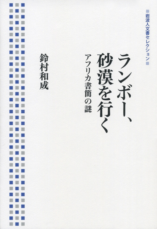 ランボー、砂漠を行く アフリカ書簡の謎 (岩波人文書セレクション)