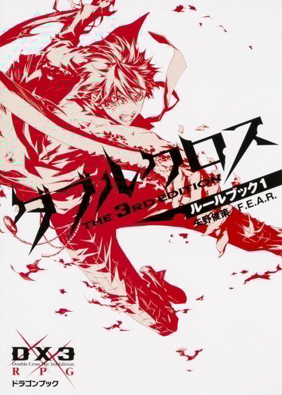 ダブルクロス The 3rd Edition ルールブック1 (ドラゴンブック)