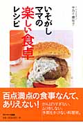 いそがしママの楽しい食卓レシピ