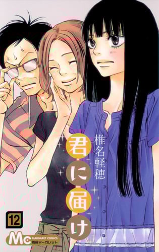 君に届け (12) (マーガレットC)