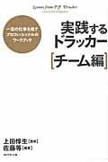 実践するドラッカー〔チーム編〕 一流の仕事を成すプロフェッショナルのワークブックの詳細を見る