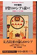 増補 聖なるロシアを求めて 旧教徒のユートピア伝説 (平凡社ライブラリー 477)