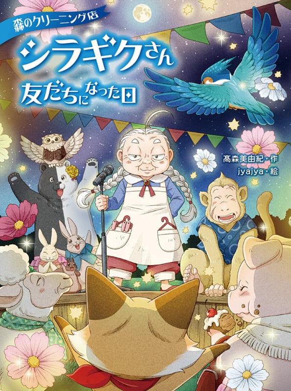 森のクリーニング店シラギクさん 友だちになった日