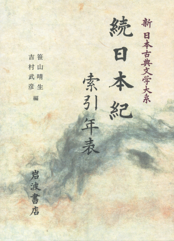 続日本紀 索引年表 (3) (新日本古典文学大系 別巻)