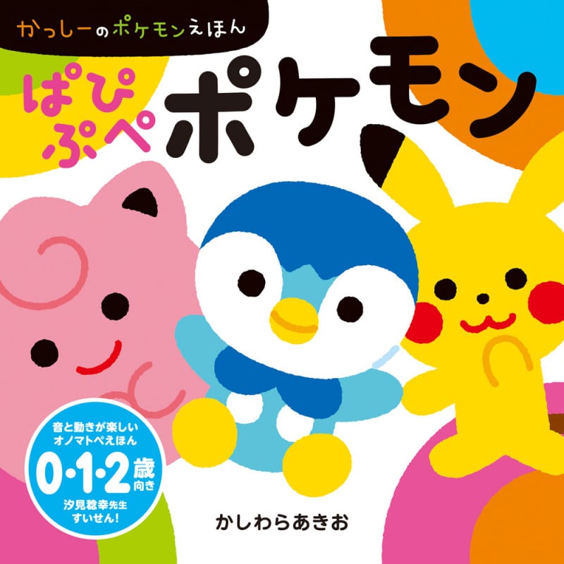 ぱぴぷぺポケモン かっしーのポケモンえほん