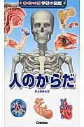 人のからだ (新ポケット版 学研の図鑑)