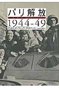 パリ解放1944‐49