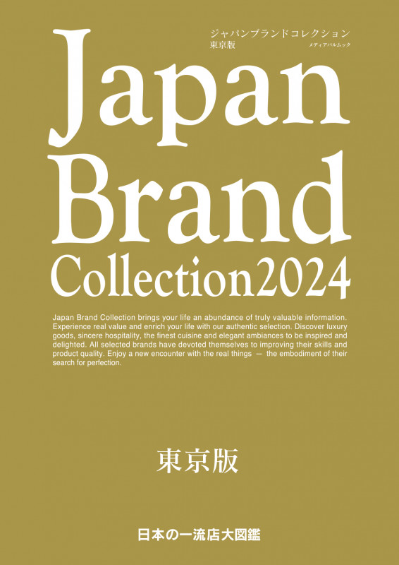 Japan Brand Collection 東京版 (2024) (メディアパルムック)
