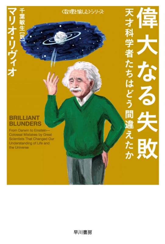偉大なる失敗 天才科学者たちはどう間違えたか (ハヤカワ文庫NF 数理を愉しむ)