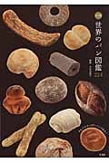 決定版 世界のパン図鑑 224