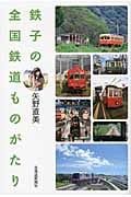鉄子の全国鉄道ものがたり