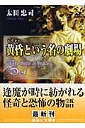 黄昏という名の劇場 (講談社文庫)の詳細を見る