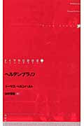 ヘルデンプラッツ (ドイツ現代戯曲選 第30巻)