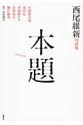 西尾維新対談集 本題