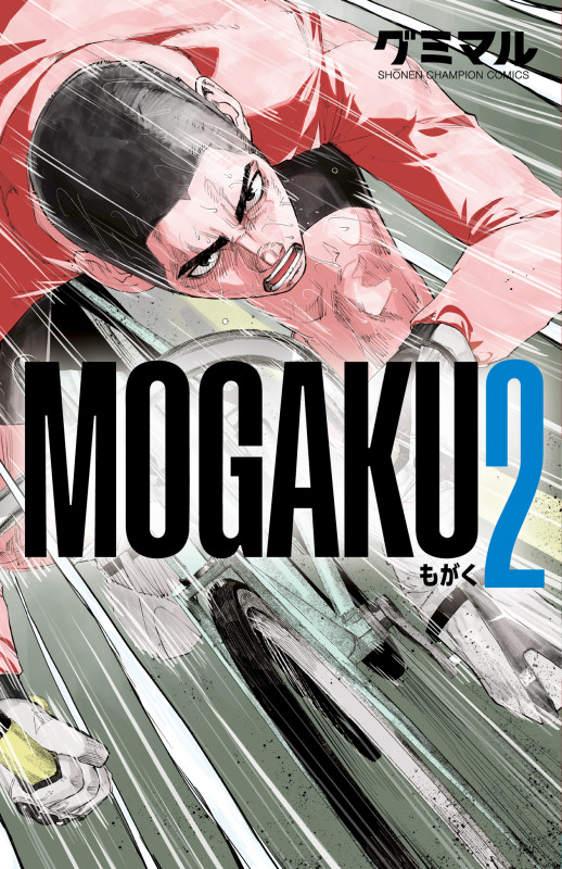 MOGAKU 2 (少年チャンピオン・コミックス)の詳細を見る
