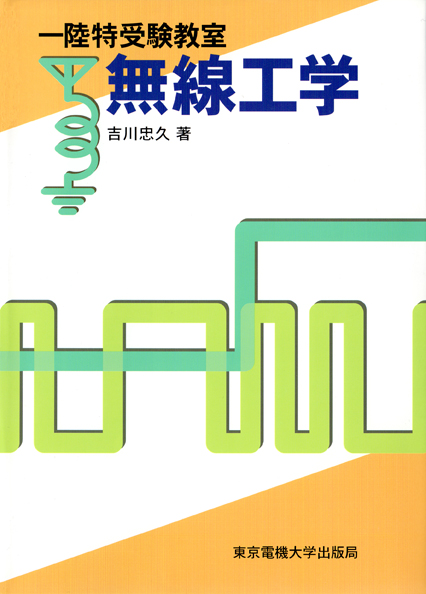 一陸特受験教室 無線工学