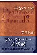 王女グリンダ 下 (中公文庫)