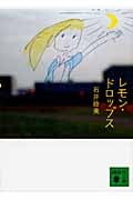 レモン・ドロップス (講談社文庫)の詳細を見る