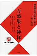 万葉集と神様 3級・2級用 (神社検定公式テキスト 8)