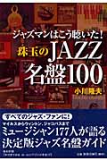 ジャズマンはこう聴いた! 珠玉のJAZZ名盤100