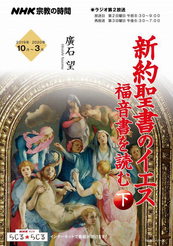 NHK宗教の時間 新約聖書のイエス 福音書を読む(下) (NHKシリーズ)