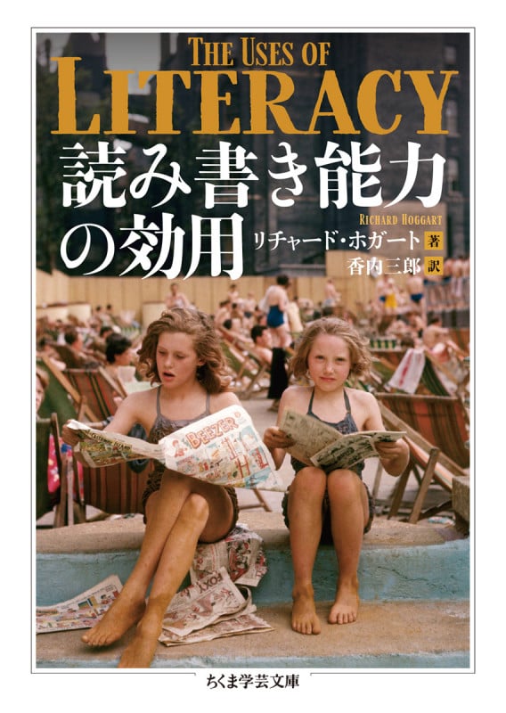 読み書き能力の効用 (ちくま学芸文庫 ホ-26-1)