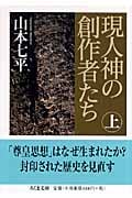 現人神の創作者たち (上) (ちくま文庫)