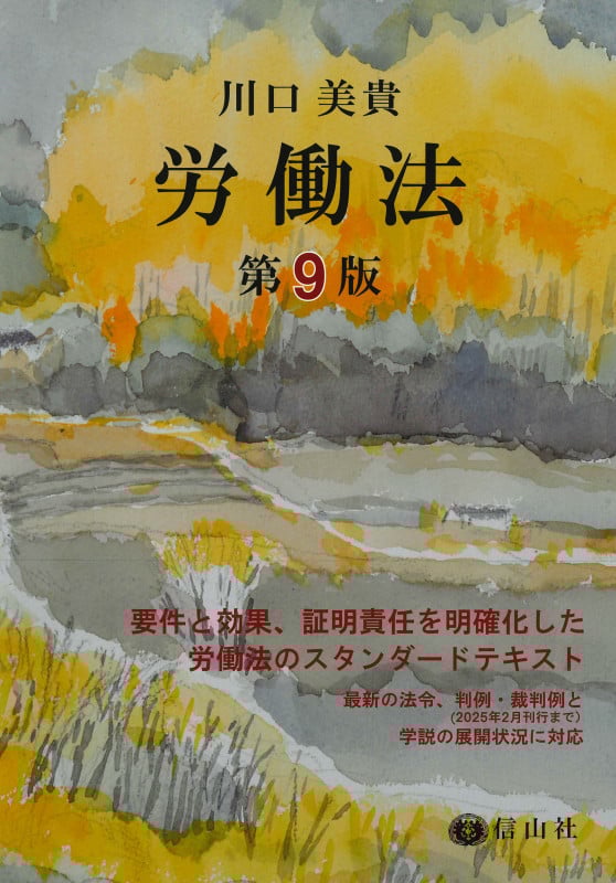 労働法〔第9版〕