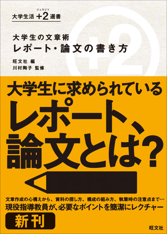 大学生の文章術 レポート・論文の書き方 (大学生活+2選書)の詳細を見る