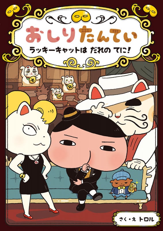 おしりたんてい ラッキーキャットは だれの てに! (おしりたんていファイル 9)