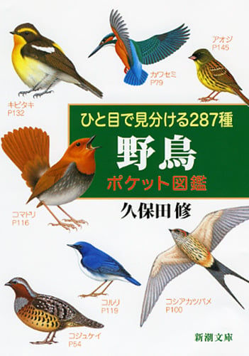 ひと目で見分ける287種 野鳥ポケット図鑑 (新潮文庫)