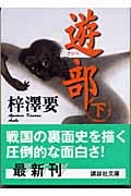 遊部 (下) (講談社文庫)