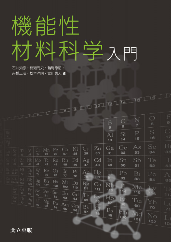 機能性材料科学入門