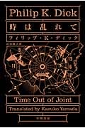 時は乱れて (ハヤカワ文庫SF)