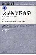 大学英語教育学 (英語教育学大系 1)