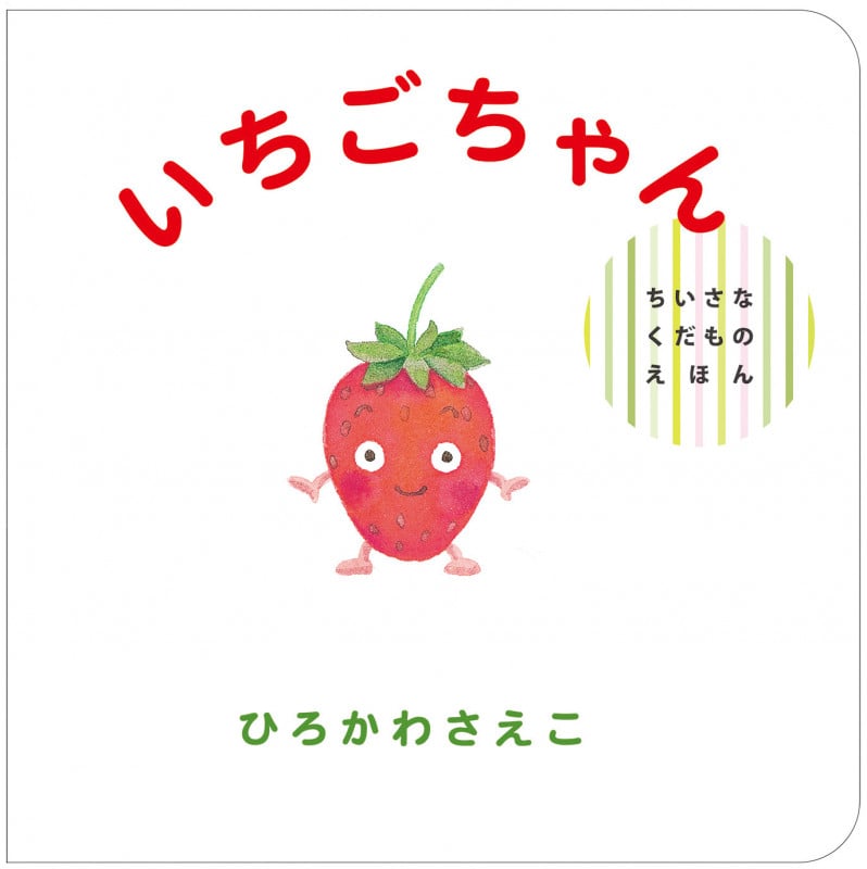 いちごちゃん (ちいさなくだものえほん)