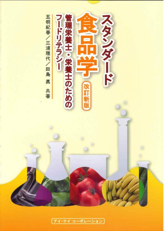 スタンダード食品学 管理栄養士・栄養士のためのフードリテラシー