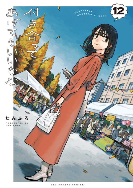 付き合ってあげてもいいかな (12) (裏少年サンデーコミックス)