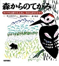 森からのてがみ キツツキは森の大工さん きかんぼうの子グマ