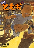 団地ともお (12) (ビッグC)