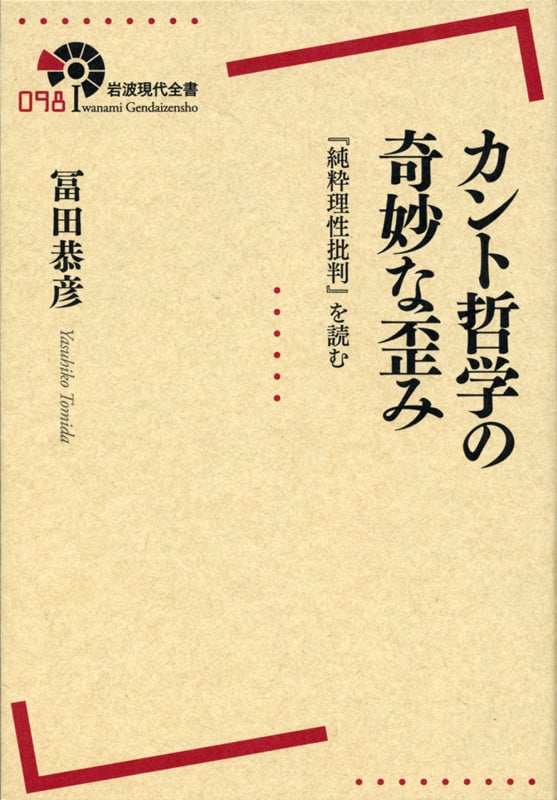 カント哲学の奇妙な歪み 『純粋理性批判』を読む (岩波現代全書 098)